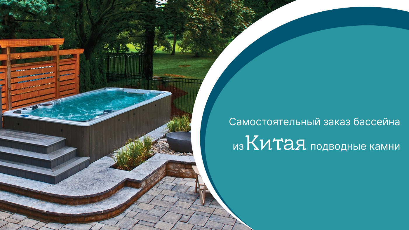 Самостоятельный заказ бассейна из Китая: скрытые риски и дорогостоящие ошибки